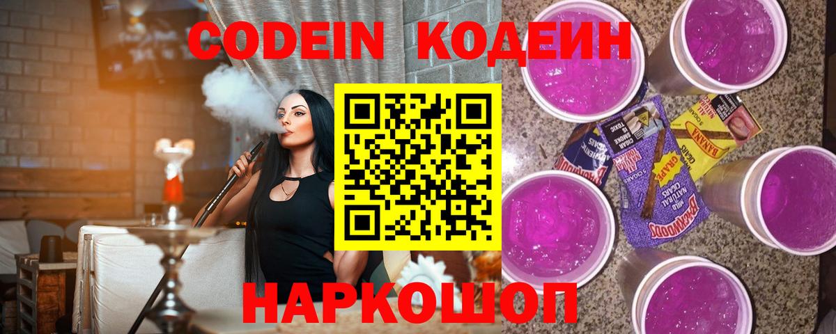 Кодеин Purple Drank  Кодеиновый сироп Lean напиток Lean (лин)  Карачаевск  Вход с VPN 
